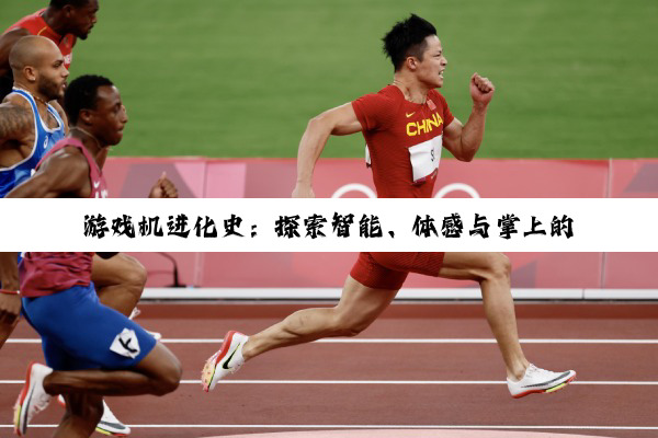 【科普解答】游戏机进化史：探索智能、体感与掌上的游戏盛宴
