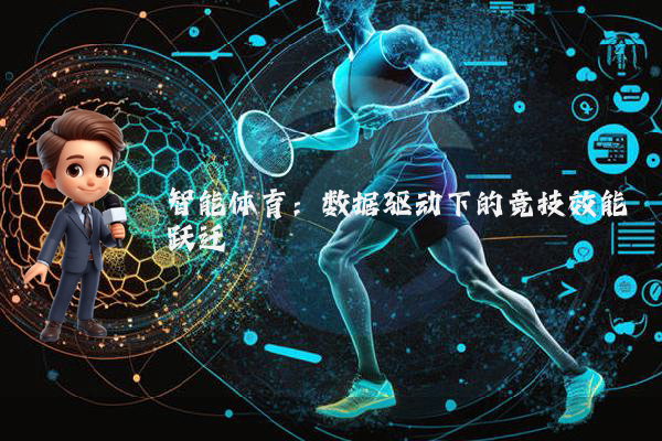 智能体育：数据驱动下的竞技效能跃迁