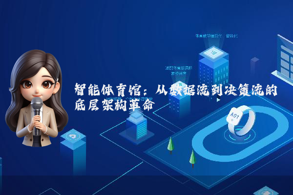智能体育馆：从数据流到决策流的底层架构革命