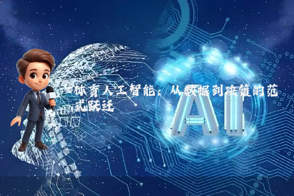 体育人工智能：从数据到决策的范式跃迁