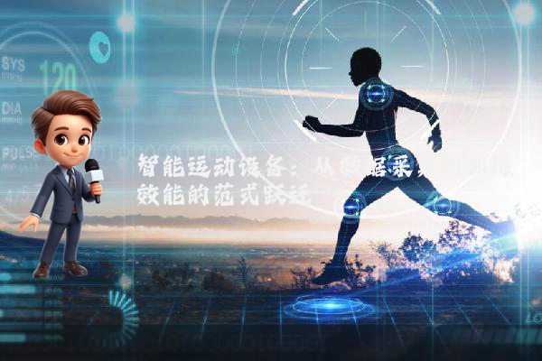 智能运动设备：从数据采集到训练效能的范式跃迁
