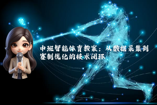 中班智能体育教案：从数据采集到赛制优化的技术闭环