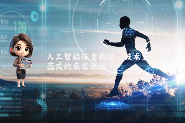 人工智能体育教培：技术重构训练范式的底层逻辑