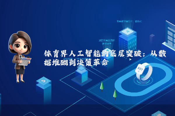 体育界人工智能的底层突破：从数据堆砌到决策革命