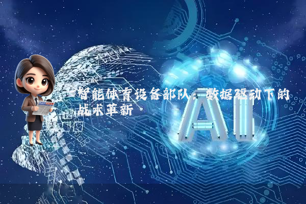 智能体育设备部队：数据驱动下的战术革新