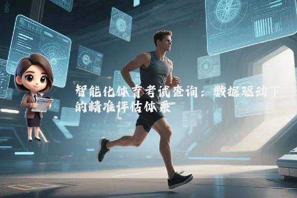 智能化体育考试查询：数据驱动下的精准评估体系