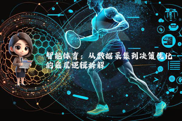 智能体育：从数据采集到决策优化的底层逻辑拆解
