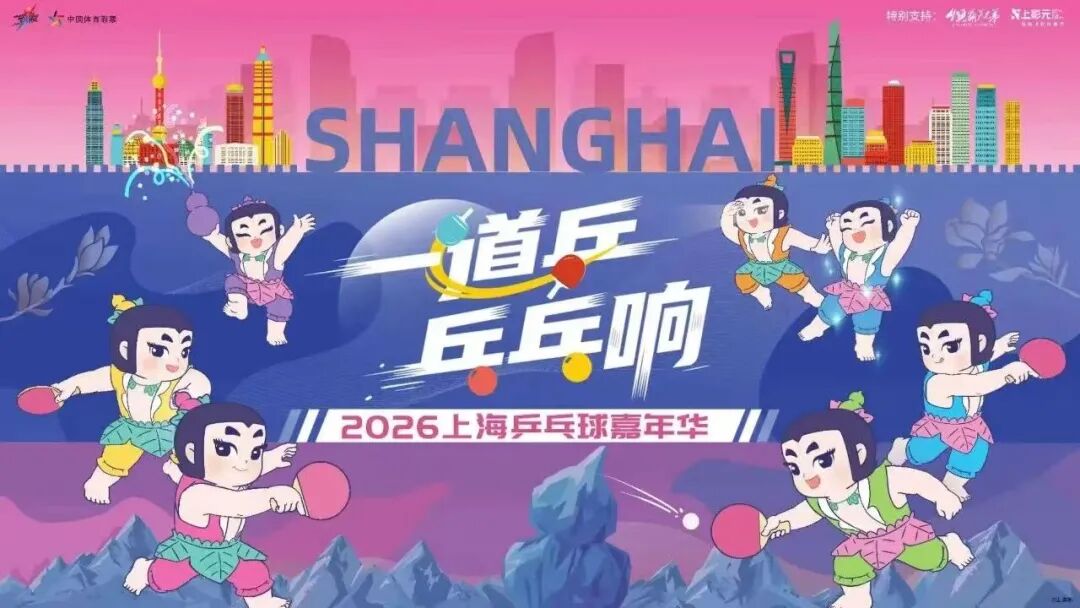 8月8日，东方体育中心，见证上海乒乓球嘉年华冠军诞生