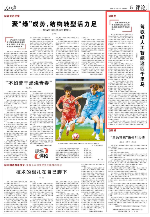 人民日报：驾驭好人工智能这匹千里马